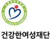 건강한여성재단 로고